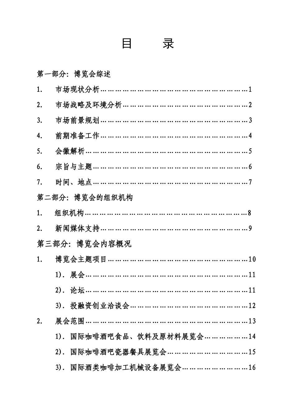 XX中国国际咖啡酒吧产业博览会策划方案_第2页