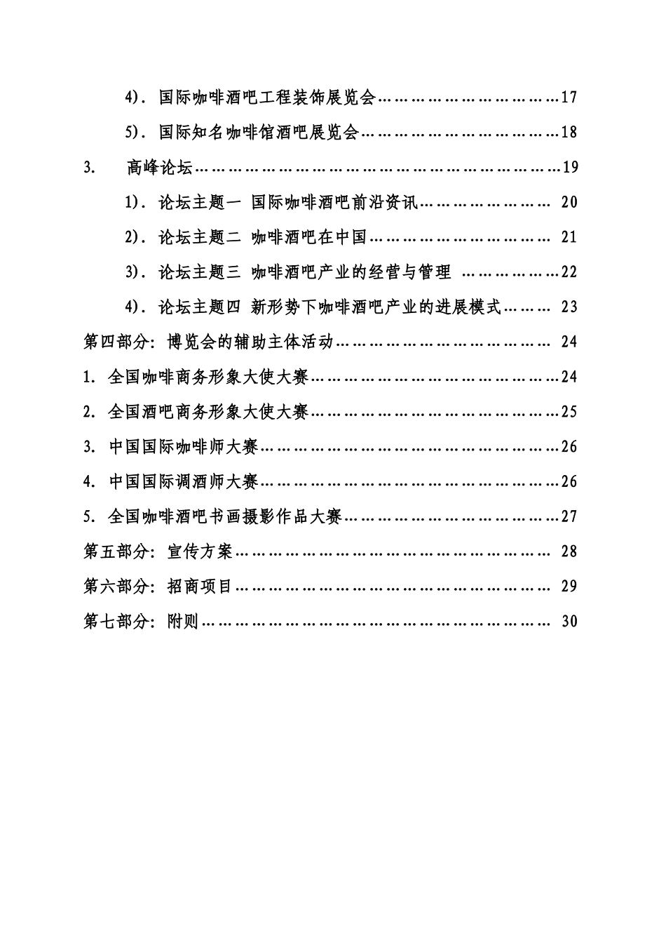 XX中国国际咖啡酒吧产业博览会策划方案_第3页