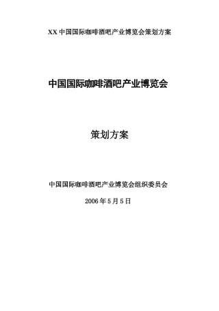 XX中国国际咖啡酒吧产业博览会策划方案