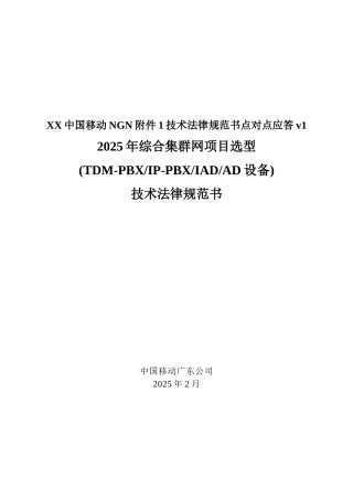 XX中国移动NGN1技术规范书点对点应答v1