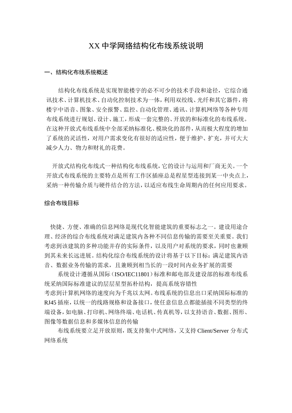 XX中学网络结构化布线系统说明_第1页