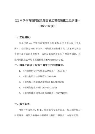 XX中学体育馆网架及屋面板工程安装施工组织设计