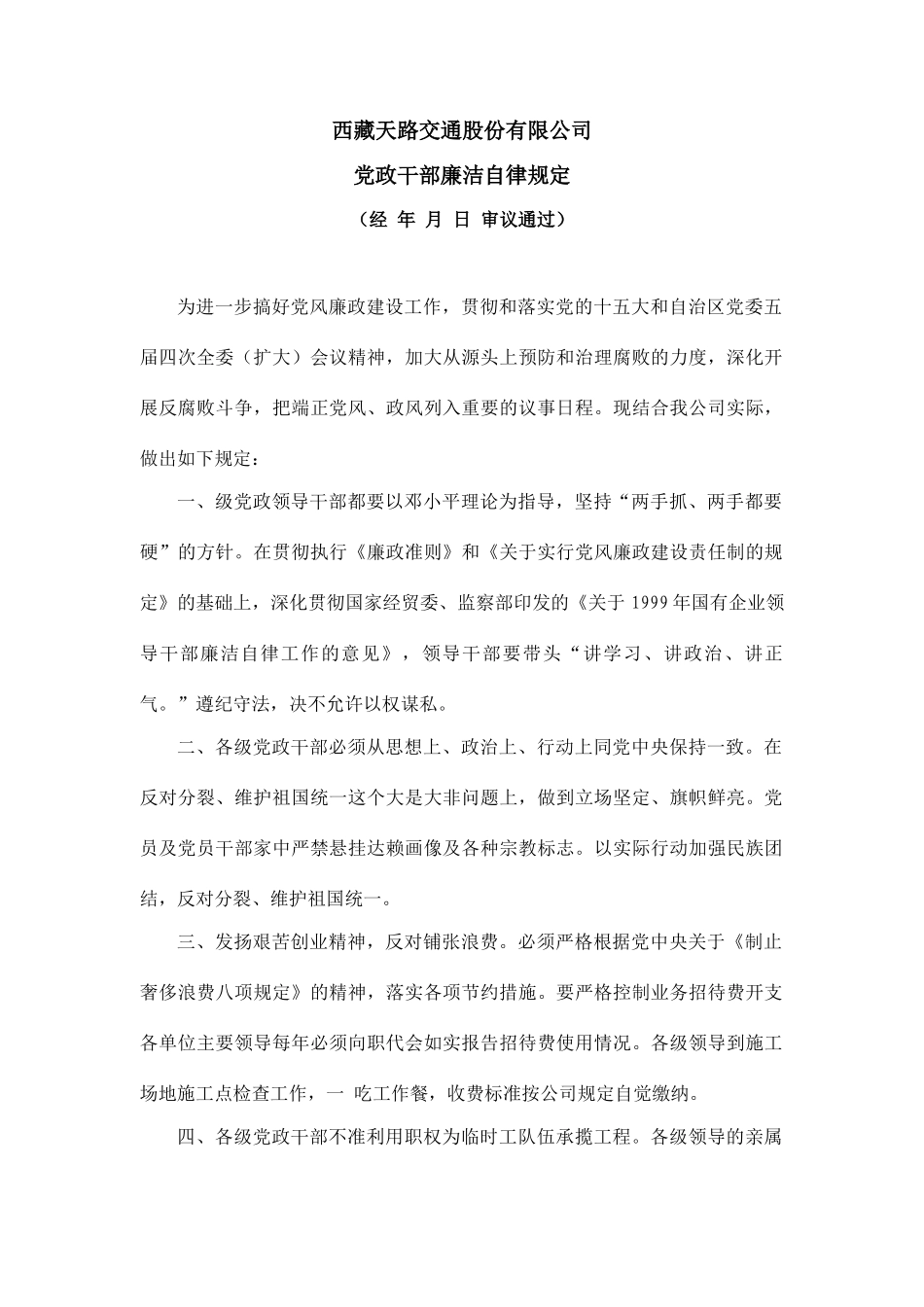 XX交通股份有限公司党政干部廉洁自律规定_第2页