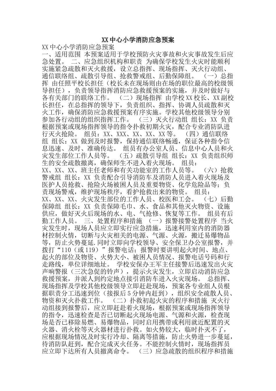 XX中心小学消防应急预案_第1页