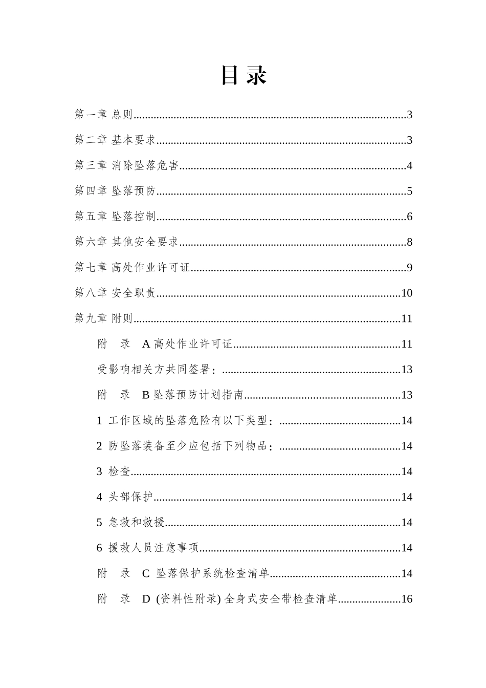 XX企业高处作业安全管理暂行规定_第2页