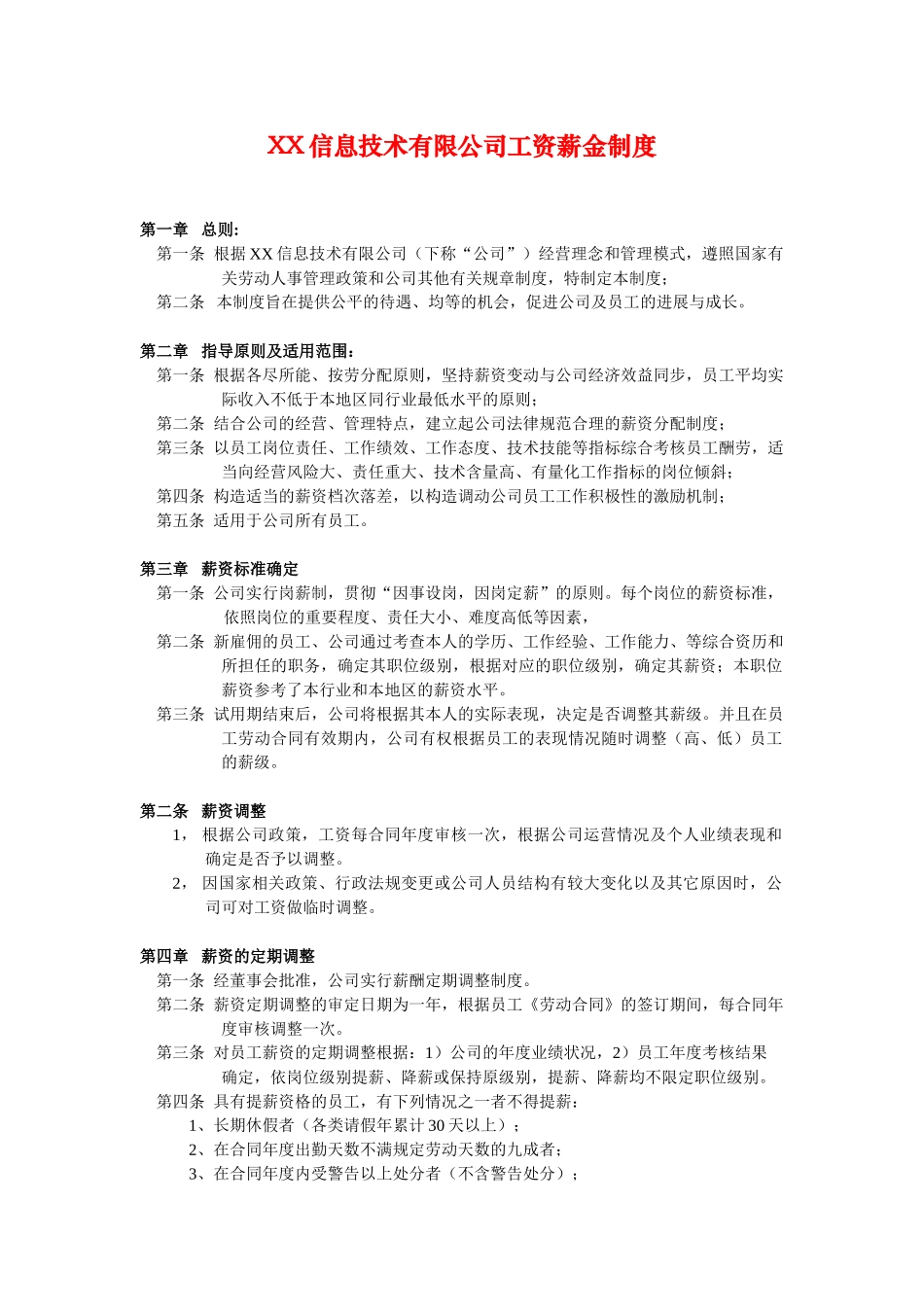 XX信息技术有限公司工资薪金制度_第1页