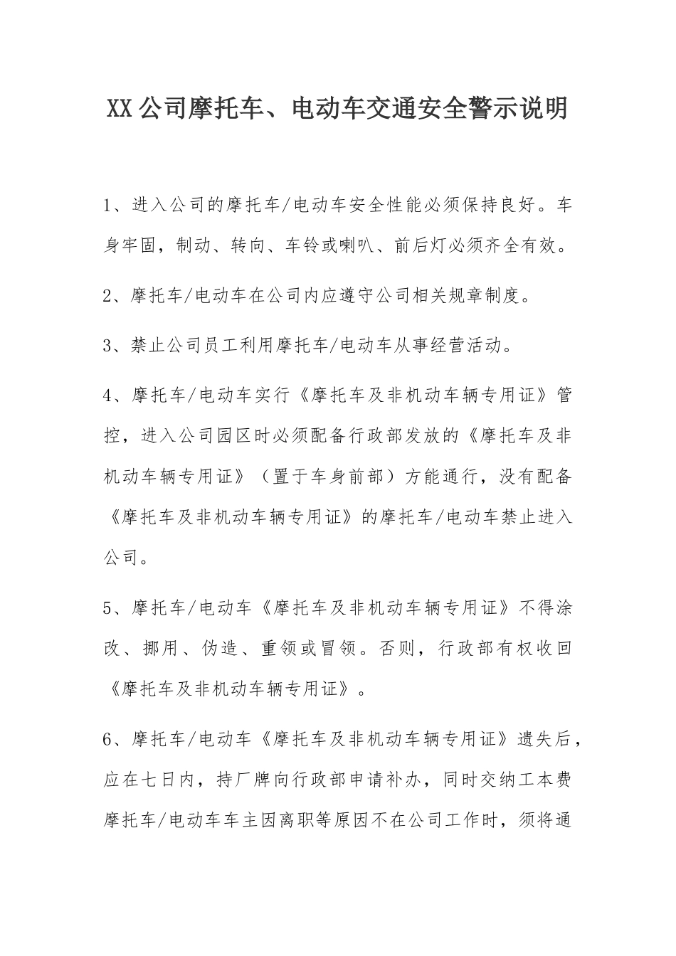 XX公司员工摩托车、电动车安全管理规定_第1页
