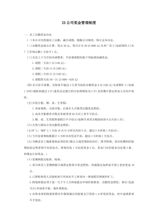 XX公司奖金管理制度
