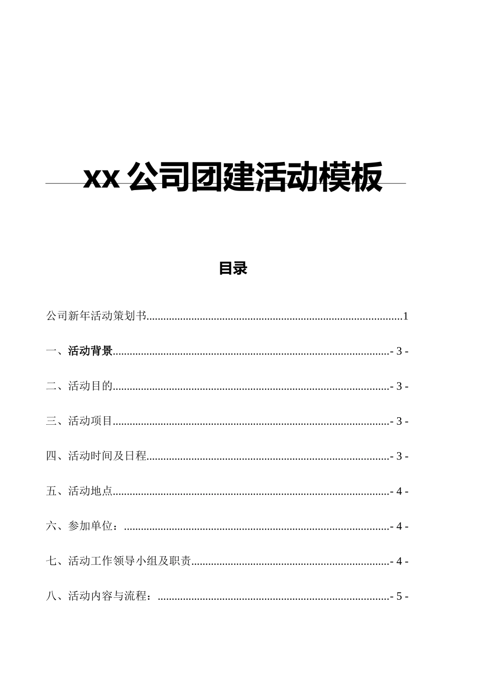 xx公司团建活动模板_第1页