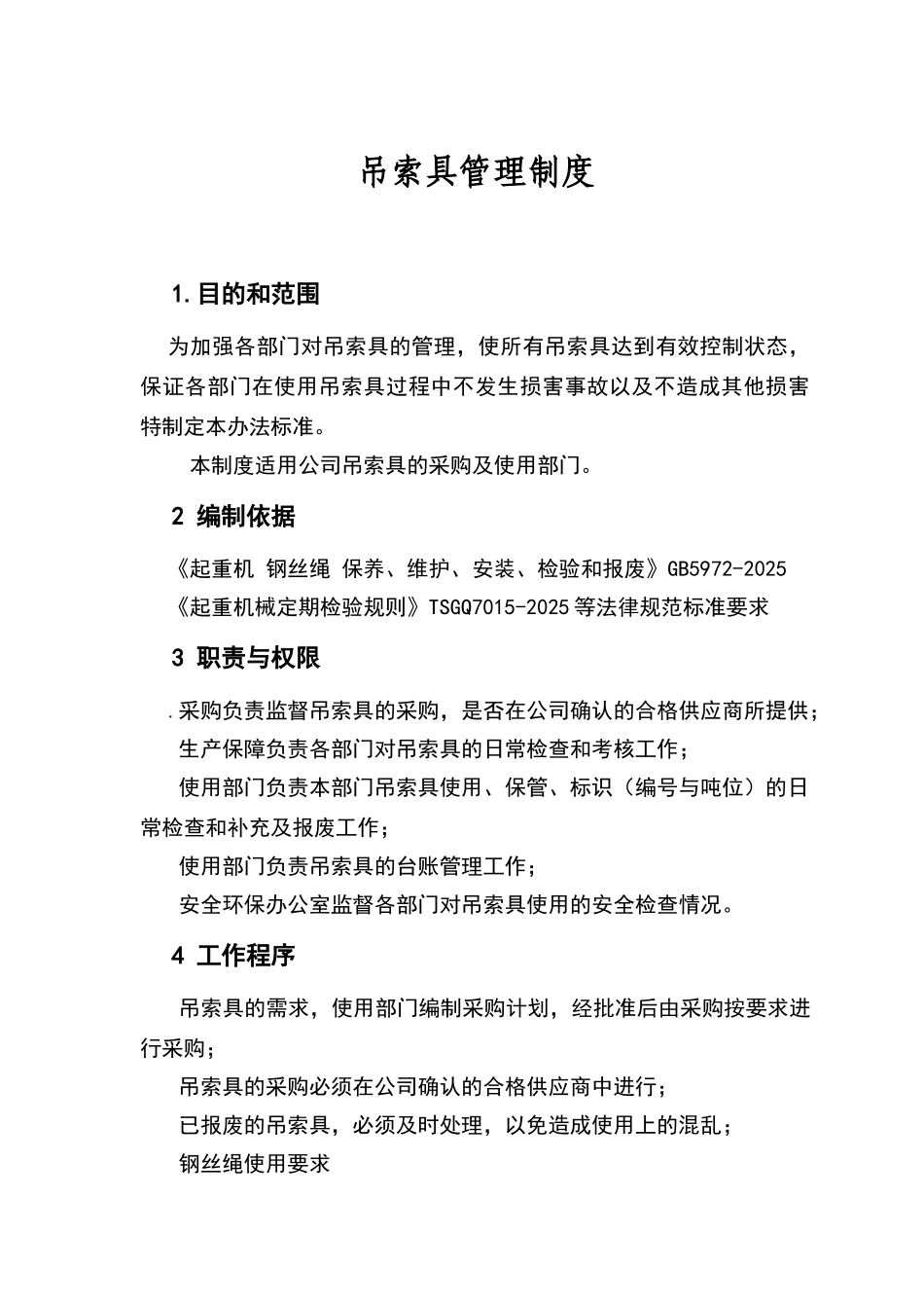 XX公司吊索具管理制度_第1页