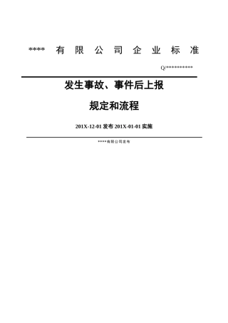 XX公司安全生产事故上报制度和流程图