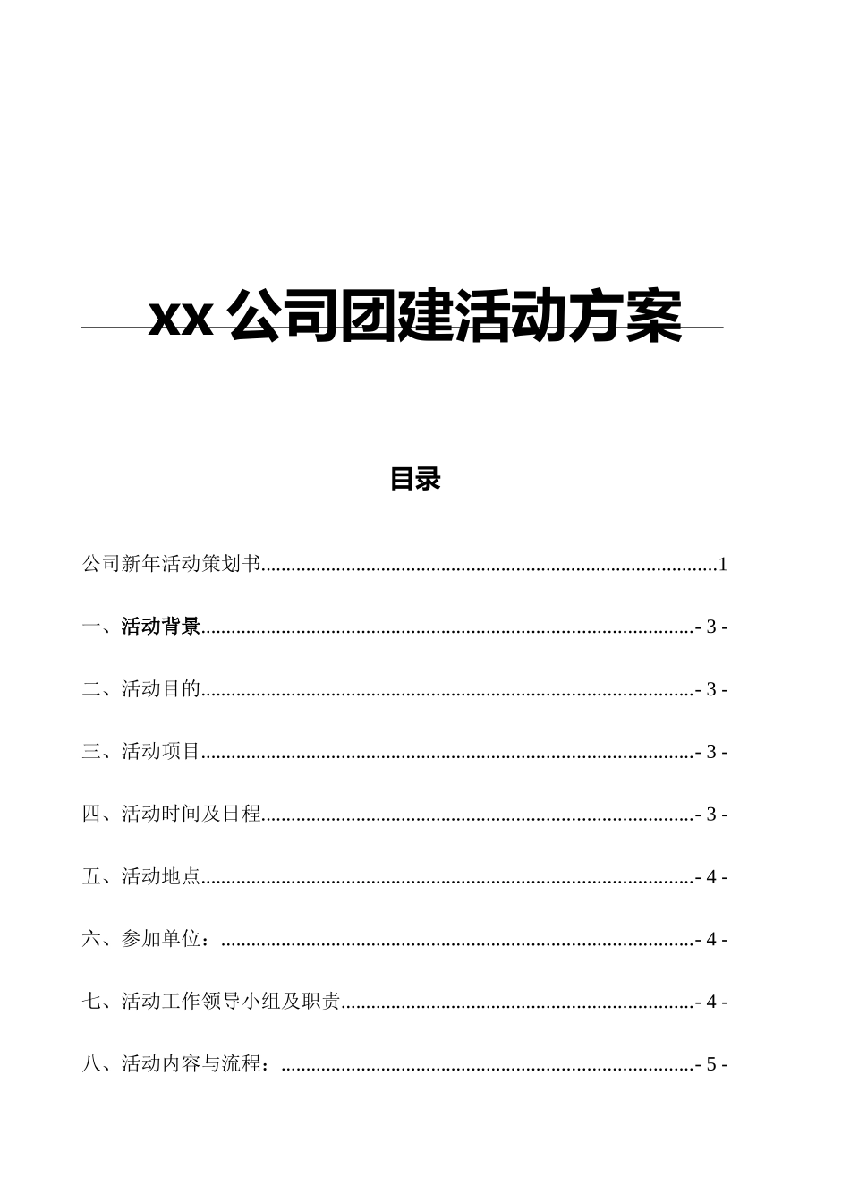 xx公司团建活动方案_第1页