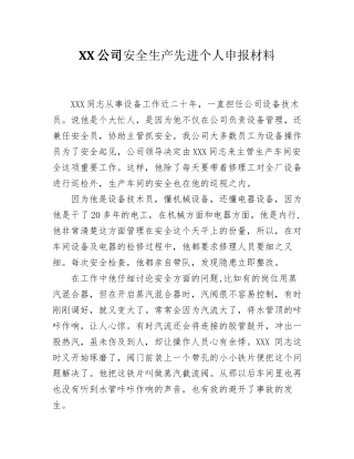 XX公司安全生产先进个人申报材料