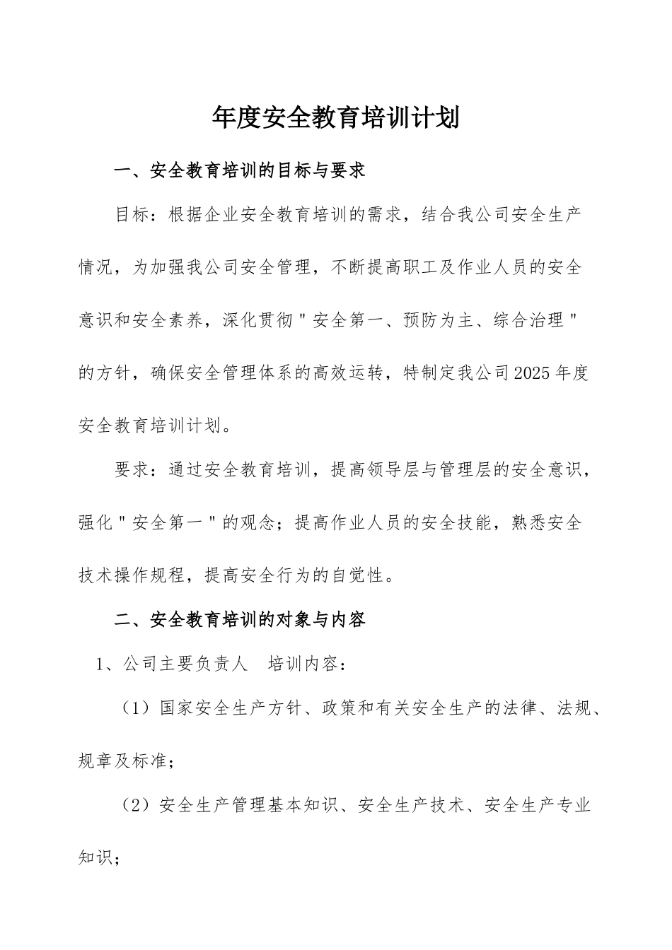 XX公司年度安全教育培训计划_第1页