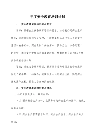XX公司年度安全教育培训计划