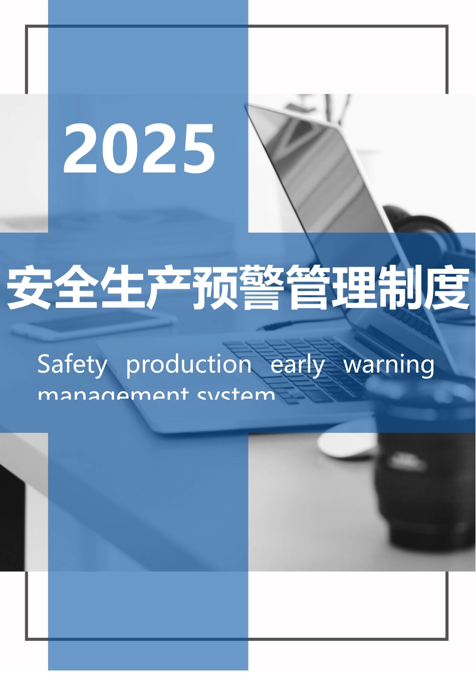 XX公司安全生产预警管理制度_第1页