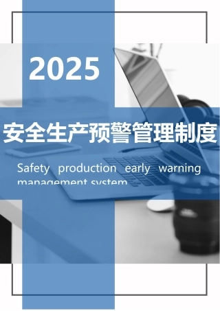 XX公司安全生产预警管理制度