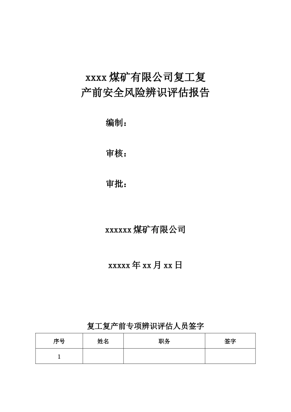 XX公司开停工专项风险辨识评估报告_第1页
