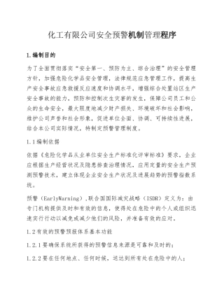 XX公司安全预警机制管理程序