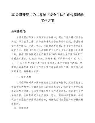 XX公司开展2025年“安全生产法”宣传周活动方案