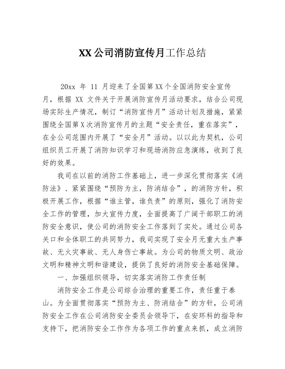 XX公司消防宣传月工作总结_第1页