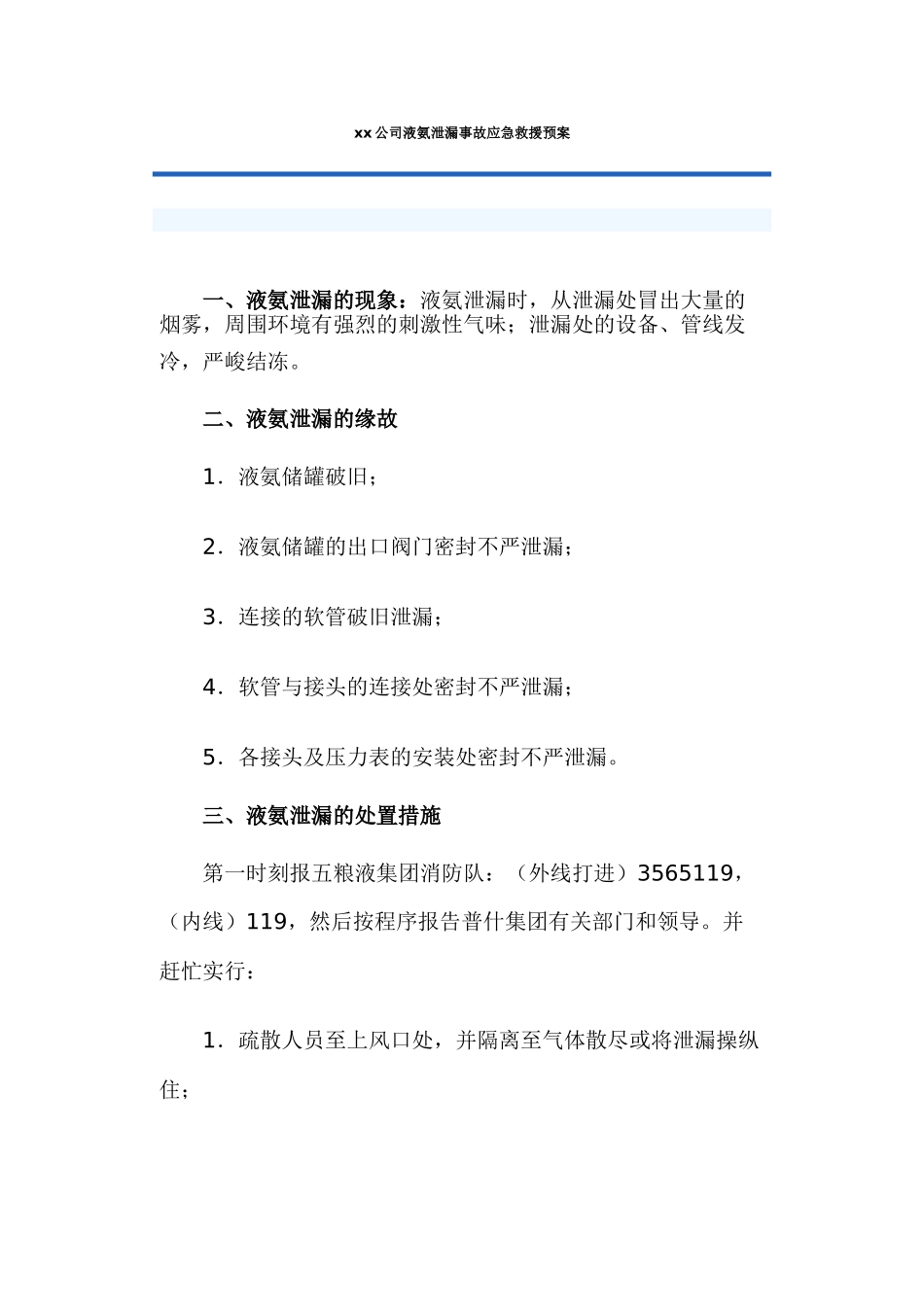 xx公司液氨泄漏事故应急救援预案_第1页