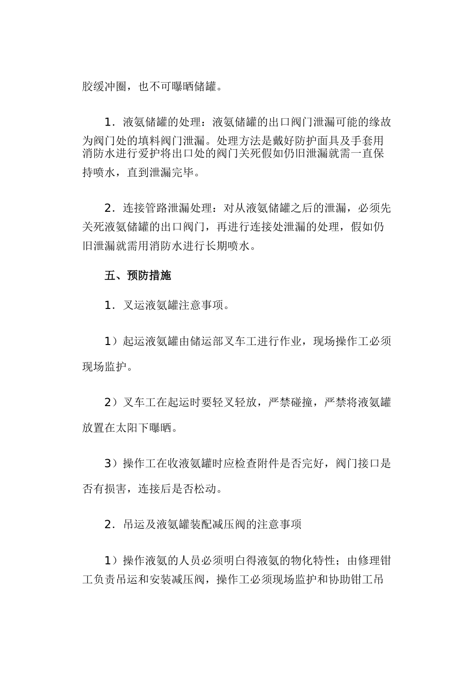 xx公司液氨泄漏事故应急救援预案_第3页