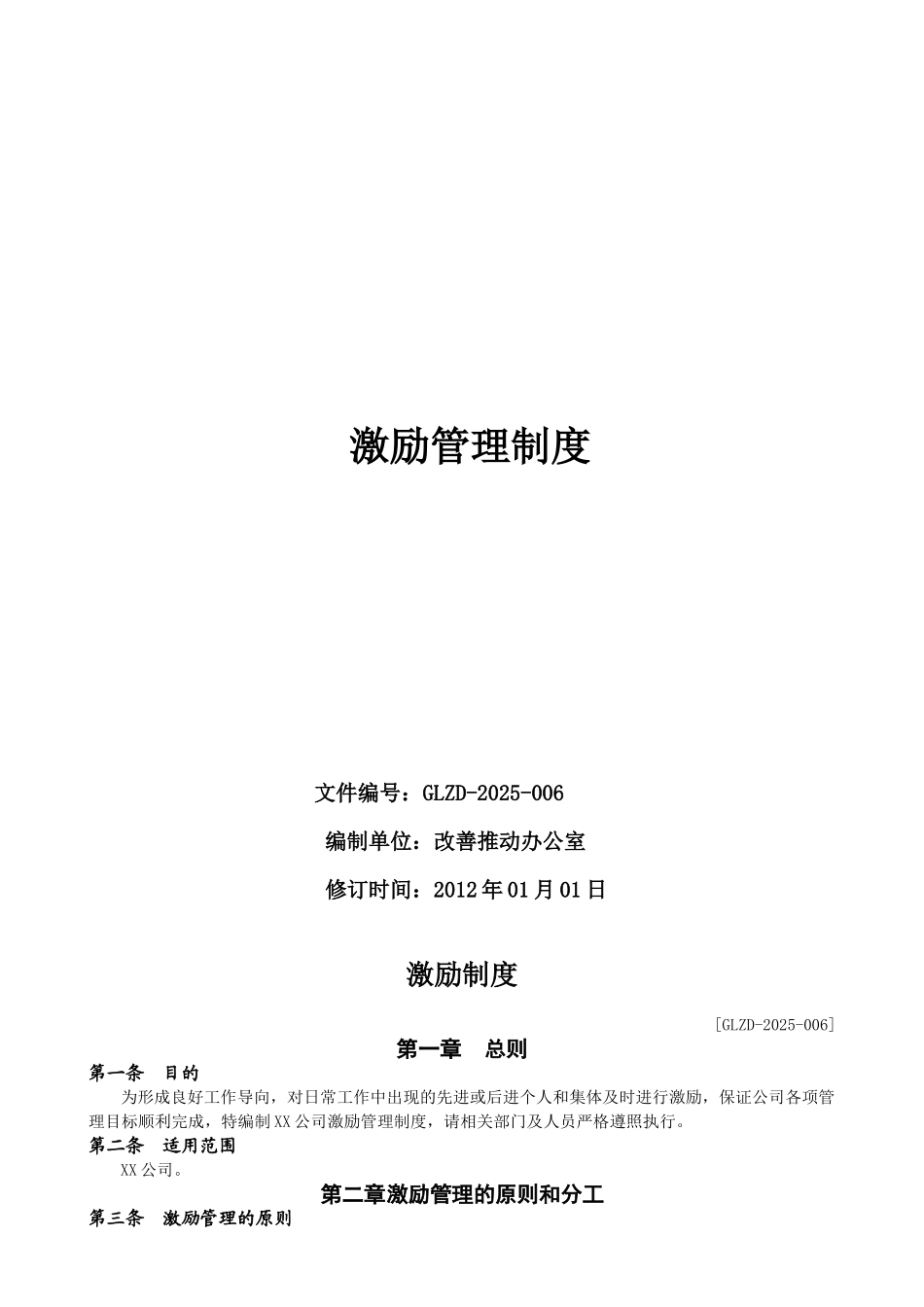 XX公司激励管理制度_第1页