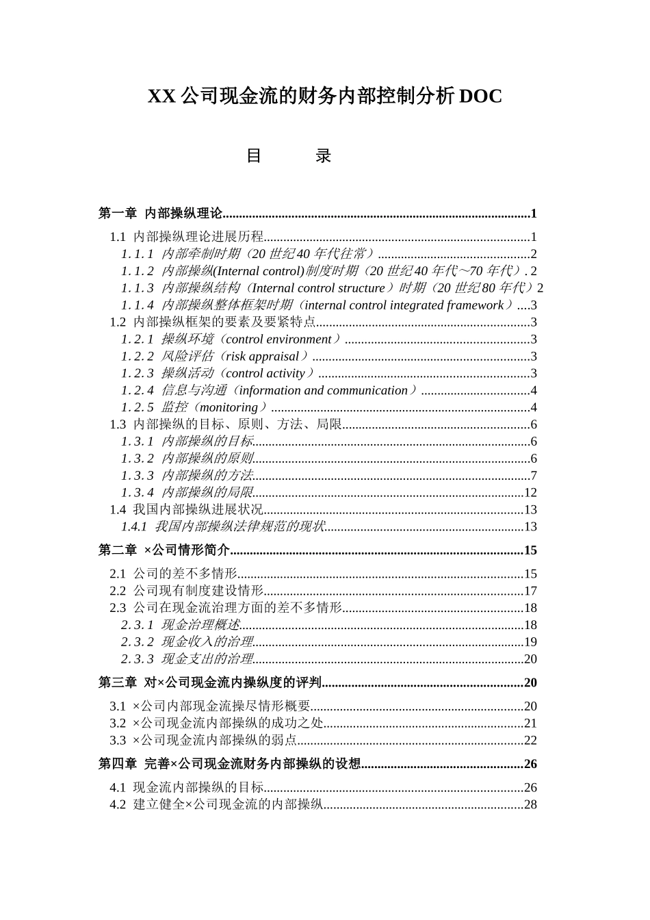 XX公司现金流的财务内部控制分析DOC_第2页
