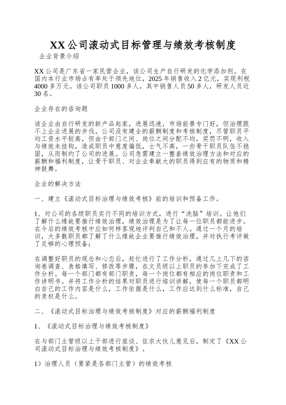 XX公司滚动式目标管理与绩效考核制度_第1页