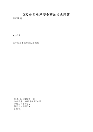 XX公司生产安全事故应急预案