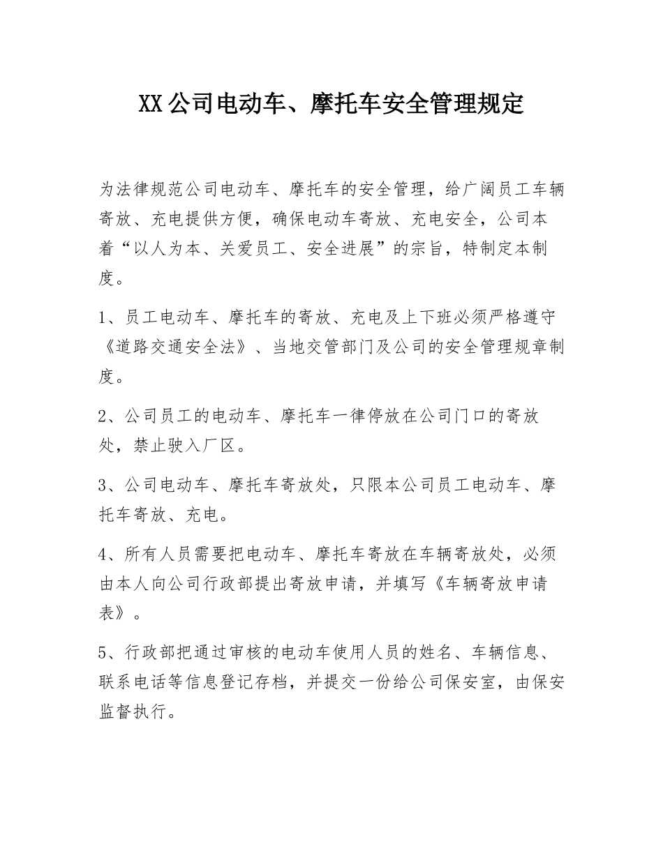 XX公司电动车、摩托车安全管理规定_第1页
