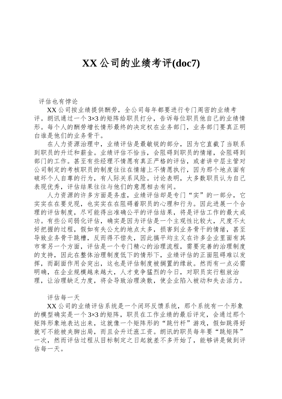 XX公司的业绩考评(doc7)_第1页