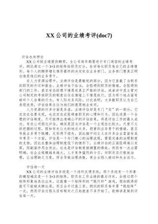 XX公司的业绩考评(doc7)