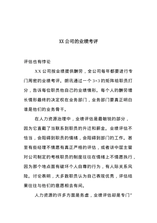 XX公司的业绩考评