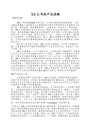 XX公司的产品战略