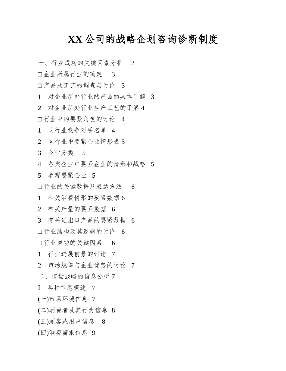 XX公司的战略企划咨询诊断制度_第1页