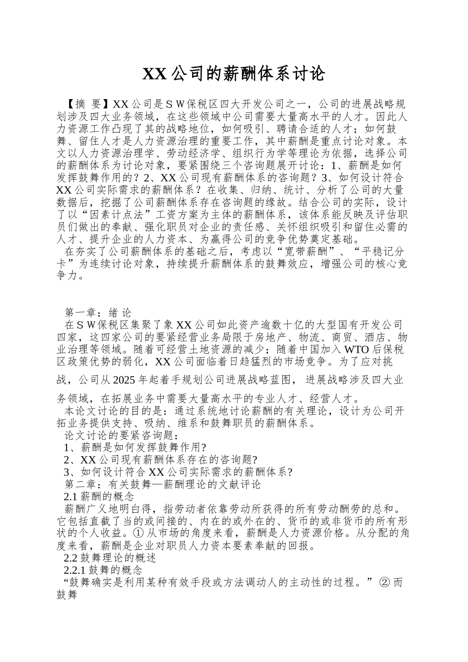 XX公司的薪酬体系研究_第1页