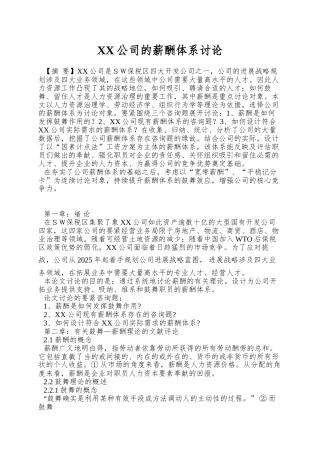 XX公司的薪酬体系研究