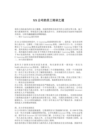 XX公司的员工培训之道