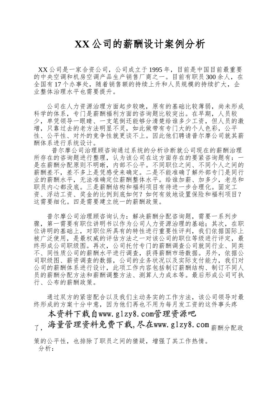 XX公司的薪酬设计案例分析_第1页
