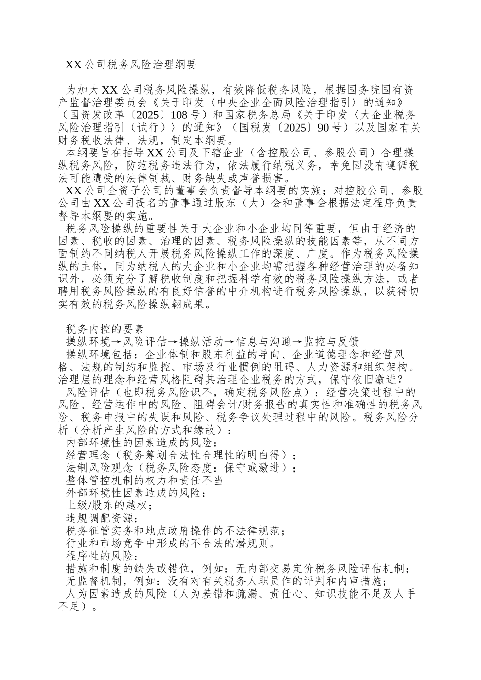 XX公司税务风险管理纲要_第3页