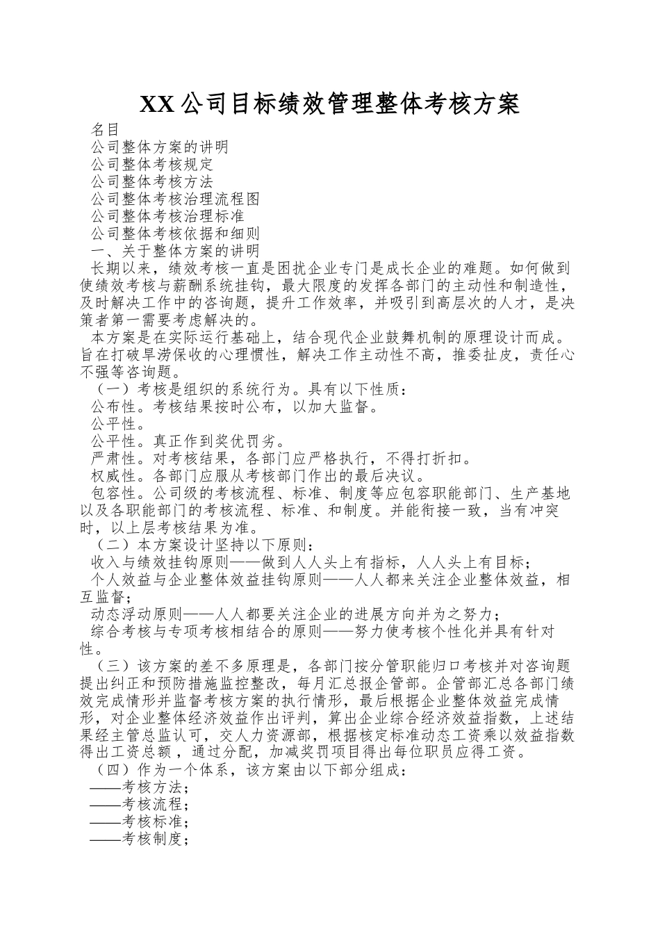 XX公司目标绩效管理整体考核方案_第1页