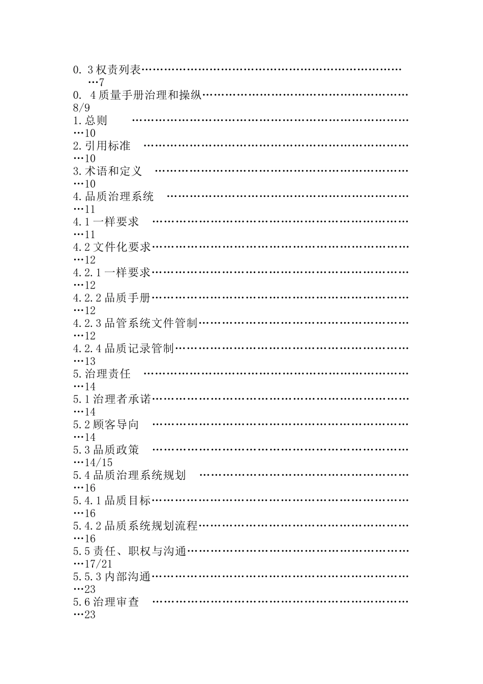 XX公司的质量手册(DOC-38页)_第3页