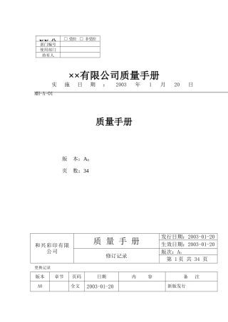 XX公司的质量手册(DOC-38页)