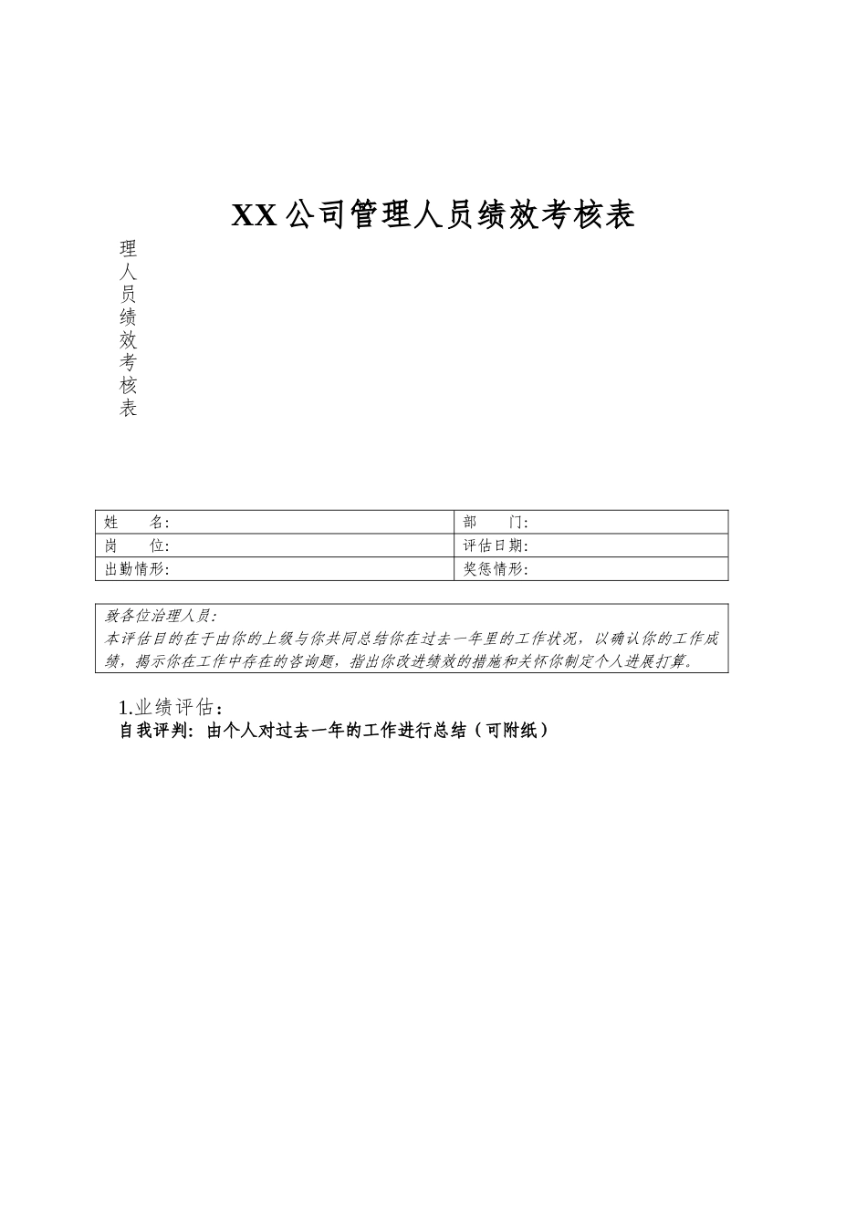 XX公司管理人员绩效考核表_第1页