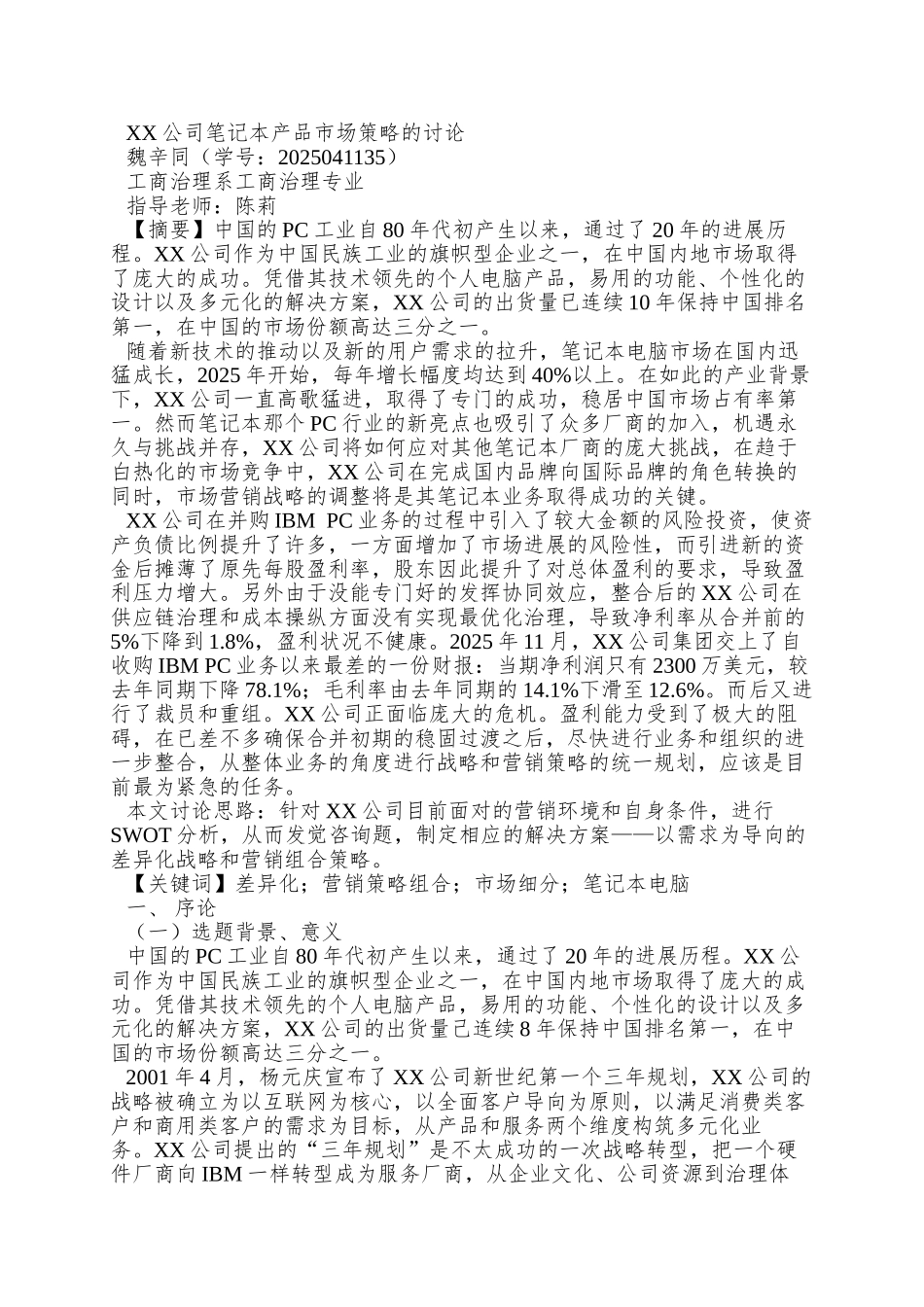 XX公司笔记本产品市场策略的研究_第3页