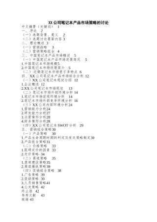 XX公司笔记本产品市场策略的研究