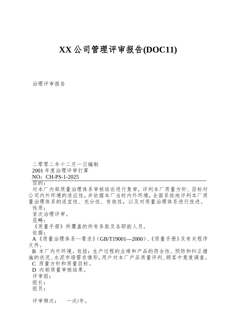 XX公司管理评审报告(DOC11)_第1页