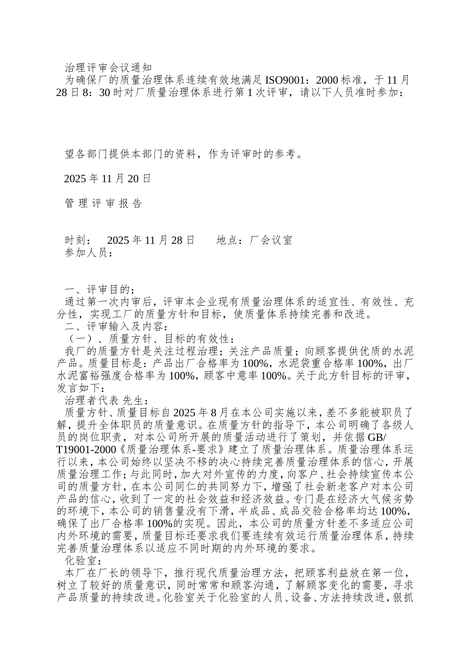 XX公司管理评审报告(DOC11)_第3页